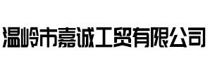 温岭市嘉诚工贸有限公司